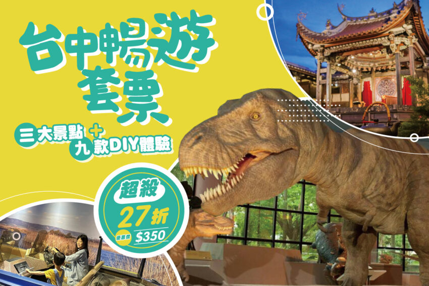 台中暢遊套票, 【台中暢遊套票】親子旅遊首選，精選景點&故事館DIY體驗，吃喝玩樂全包辦！